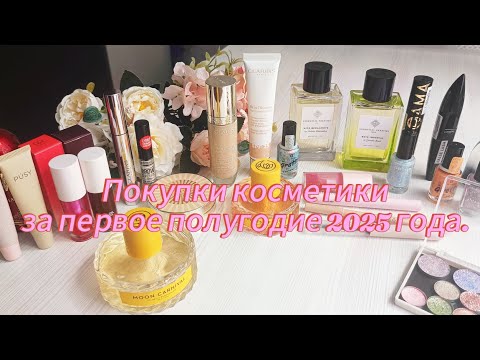 Видео: Покупки косметики за первое полугодие 2025 года.