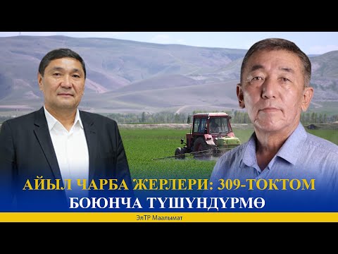 Видео: АЙЫЛ ЧАРБА ЖЕРЛЕРИ: 309-ТОКТОМ БОЮНЧА ТҮШҮНДҮРМӨ