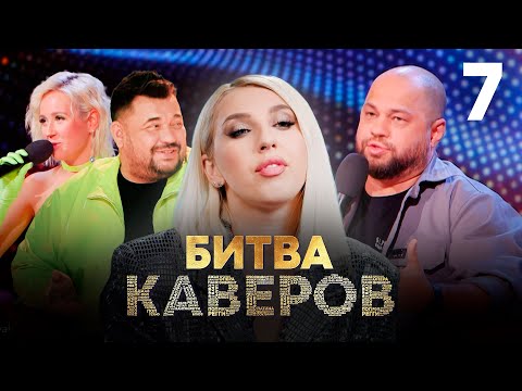 Видео: Битва каверов | Выпуск 7