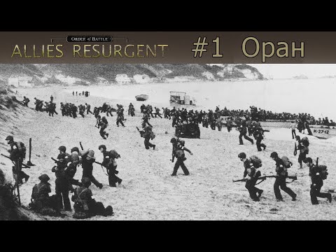Видео: Order of Battle: Allies Resurgent #1 - Оран