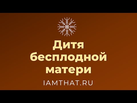 Видео: Дитя бесплодной матери