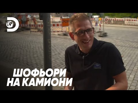 Видео: Гордея се с камиона си! | Шофьори на камиони