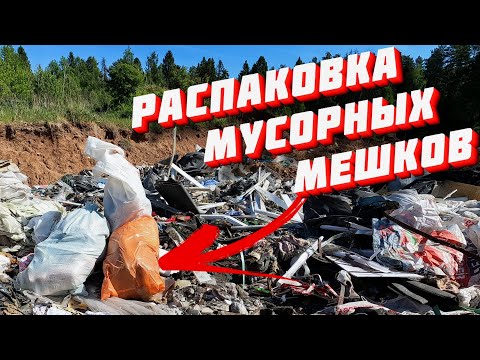 Видео: РАСПАКОВКА МУСОРНЫХ МЕШКОВ # 2 - ЖЕЛАНИЕ НАЙТИ ЦЕННОСТИ В МУСОРЕ #находки #мусорки #барахолка