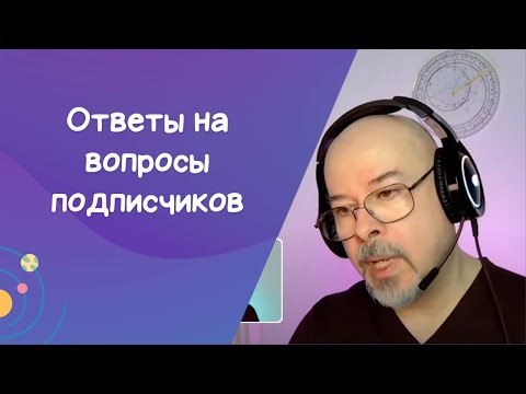 Видео: Ответы на вопросы подписчиков.