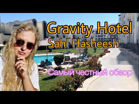 Видео: Самый честный обзор отеля Gravity Sahl Hasheesh