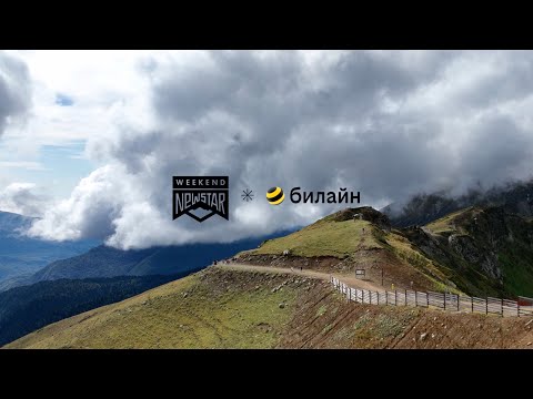Видео: билайн на New Star Weekend в Розе Хутор: «Это полный кайф, это горы, это музыка, это люди»