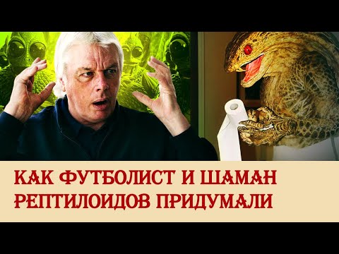 Видео: Как футболист и шаман рептилоидов придумали