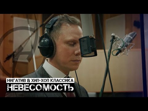 Видео: Нигатив & Хип-Хоп Классика - Невесомость