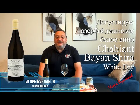 Видео: Дегустирую Chabiant Bayan Shira White Dry