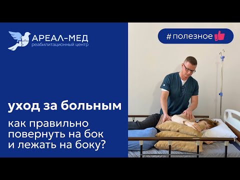 Видео: Уход за больным. Как правильно повернуть на бок и как правильно лежать на боку