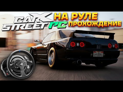 Видео: Четвертый день в CarX Street. Клубы Falcons и Western Sierra. Прохождение на руле #4