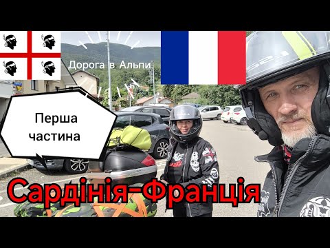 Видео: #1. Мото подорож на Honda Transalp xl 700 v в Альпи , Сардінія,Франція,Швейцарія, Італія .Три Країни