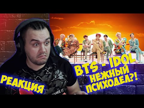 Видео: Реакция на BTS (방탄소년단) 'IDOL' Official MV I Reaction