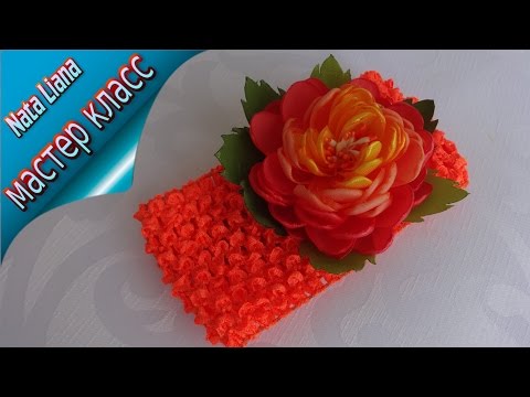 Видео: Цветок из ленты. Осенняя повязка для волос. МК от Nata Liana./KANZASHI