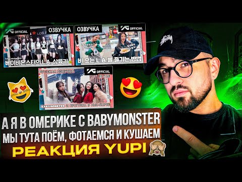 Видео: РЕАКЦИЯ YUPI НА BABYMONSTER | BABYMONSTER В НЬЮ-ЙОРКЕ И ЛА