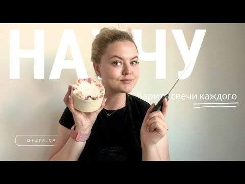 Видео: КАК СВАРИТЬ СВЕЧИ. ЧТО НУЖНО НАЧИНАЮЩЕМУ СВЕЧЕВАРУ. Часть 1. Ботанические свечи с Аметистом
