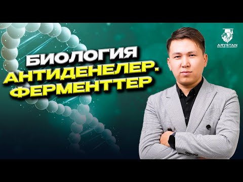 Видео: АНТИДЕНЕЛЕР | ФЕРМЕНТТЕР ҰБТ-2024 | АРЫСТАН ОНЛАЙН АКАДЕМИЯСЫ