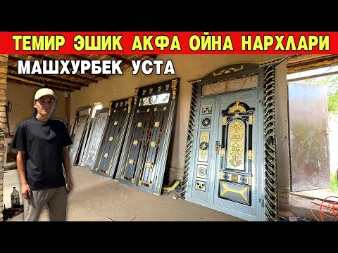 Видео: ТЕМИР ЭШИК АКФА ОЙНА НАРХЛАРИ МАШХУРБЕК УСТА !!! ХОРАЗМ БОЗОР