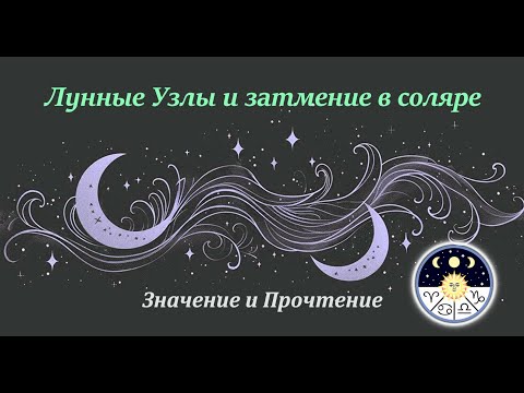 Видео: Лунные Узлы и затмение в соляре