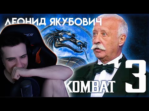 Видео: Hellyeahplay смотрит: Леонид Якубович в игре Мортал Комбат (ЧАСТЬ 3)
