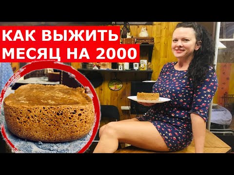 Видео: ВЫЖИТЬ МЕСЯЦ НА 2000 РУБЛЕЙ!!! (день 3-5)