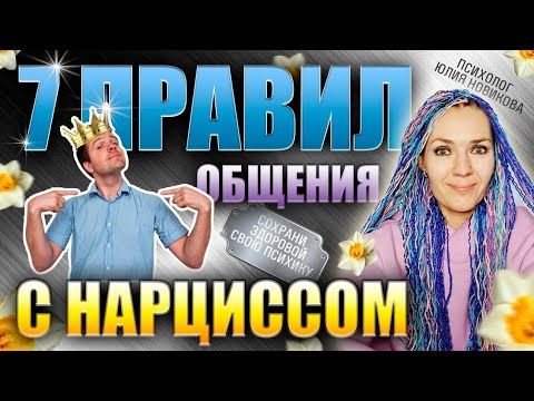 Видео: 7 правил общения с нарциссом #нарцисс