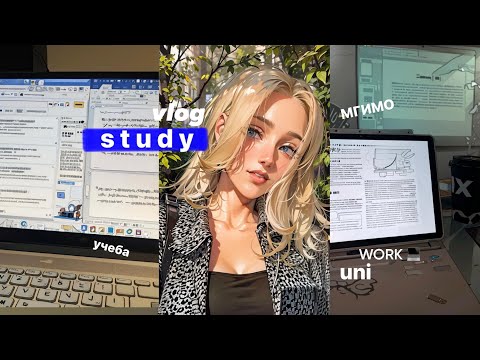 Видео: uni study vlog // сентябрьские будни мгимо 🍂👩‍💻