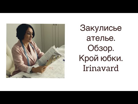 Видео: ШИТЬ ЛЕГКО/УРОКИ ШИТЬЯ/ ЗАКУЛИСЬЕ АТЕЛЬЕ/ОБЗОРЫ/КРОЙ ЮБКИ/ IRINAVARD