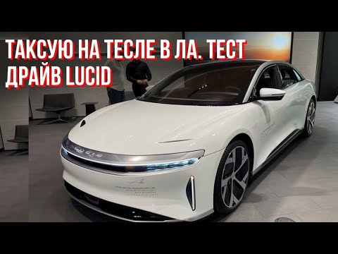 Видео: Таксую на Тесле в ЛА. Тест драйв Lucid💥