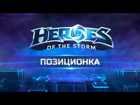 Видео: ✅ Позиционирование в Heroes of the Storm | Важный Гайд для Новичков
