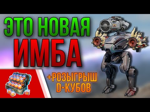 Видео: SHENLOU НА ЗВУКАХ РВЁТ МЕТУ + РОЗЫГРЫШ 500 Д-КУБОВ | War Robots