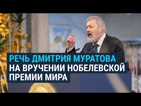 Видео: Нобелевская речь Дмитрия Муратова. Полная версия