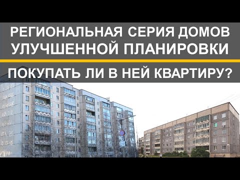 Видео: 75 серия панельных домов. Обзор. Особенности дома.