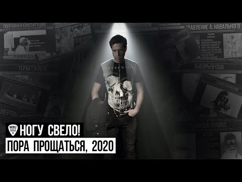 Видео: Ногу Свело! - Пора прощаться, 2020