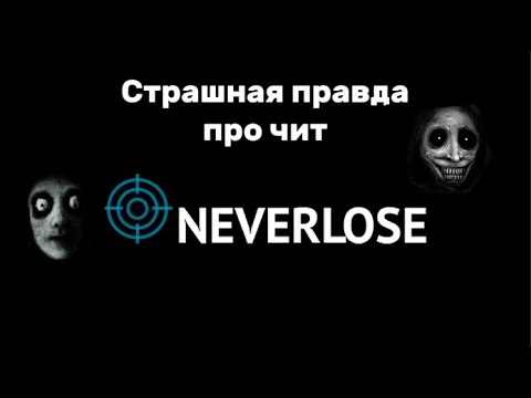 Видео: Страшная правда про чит neverlose! Neverlose - всё. Kemply узнал всю правду
