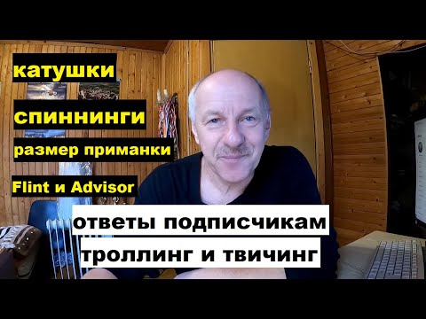 Видео: Ответы на вопросы. Спиннинги, катушки, размер приманок и т.п.