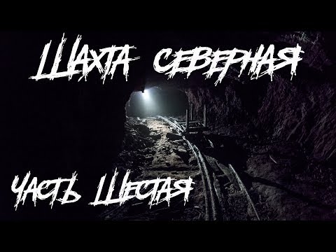 Видео: Шахта "Северная" часть 6. Поиск старого ствола... |BB|
