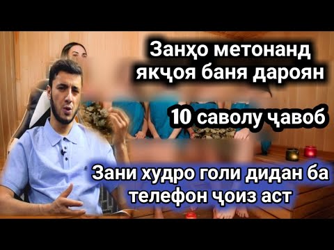 Видео: ЗАНХО ЯКЧОЯ ДАР БАНЯ УРЁОН ОБОЗИ КАРДАН МУМКИНАСТ САВОЛУ ЧАВОБ #1