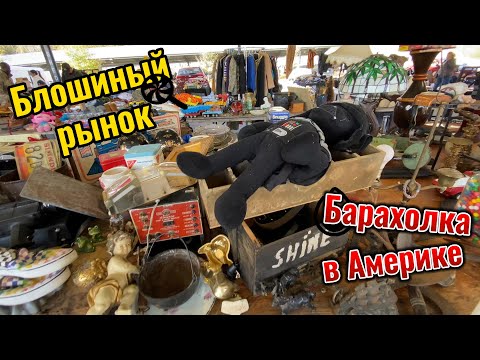 Видео: Блошиный рынок. Барахолка в Америке. Разочарование или восторг?! Vlog