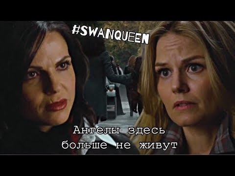 Видео: ► Regina & Emma _ Ангелы здесь больше не живут (OUAT)