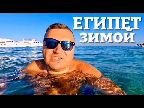 Видео: Ледниковый период в Египте!!!  Отдых в Le Pacha Resort 4* ЕГИПЕТ 2025. Хургада 2025 ЕГИПЕТ сейчас.