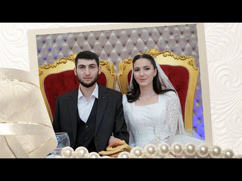 Видео: Свадьба Шарафудина и Байинат