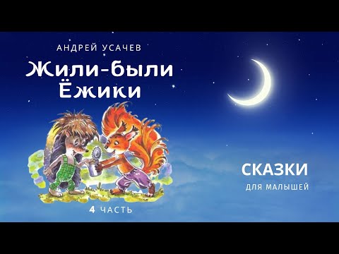 Видео: Жили-были Ёжики. 12 - 14 рассказы. Андрей Усачёв. Аудиосказка