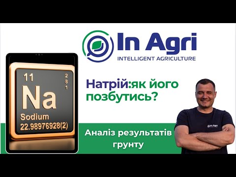 Видео: Що робити з натрієм?