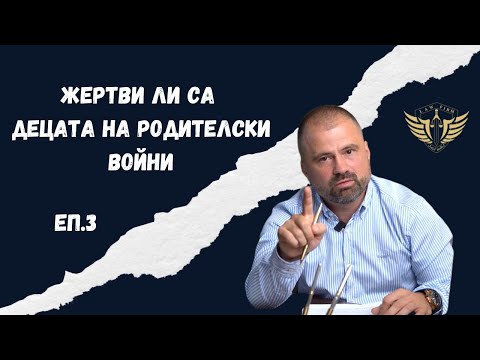 Видео: Дело родителски права - адвокат еп. 3