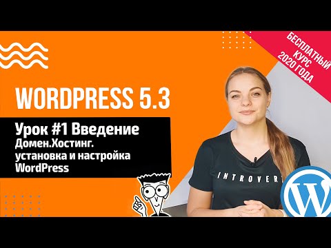 Видео: Урок #1 Введение. Домен. Хостинг. Где скачать WordPress 📍 Создание сайта на WordPress 5.3