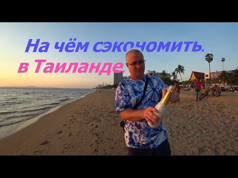 Видео: СКОЛЬКО СТОИТ ЖИЗНЬ В ТАИЛАНДЕ. НА ЧЁМ НЕЛЬЗЯ СЭКОНОМИТЬ.