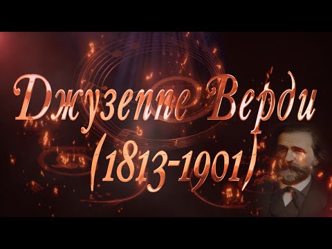 Видео: Великие Композиторы - Джузеппе Верди