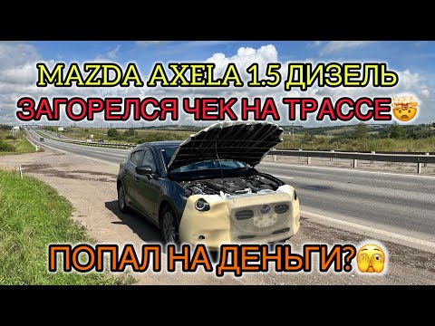 Видео: Перегон Mazda Axela 15XD PRO ACTIVE. Загорелся чек на трассе🤯 Попал на деньги?🫣