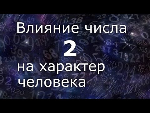 Видео: "Влияние числа 2 на характер человека". Общий обзор цельного числа. Нумеролог Ася Бабиянц